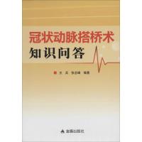 冠状动脉搭桥术知识问答 王兵 等 生活 文轩网