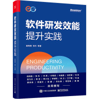 软件研发效能提升实践 茹炳晟 等 著 专业科技 文轩网