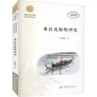 粤北龙船歌研究 赵旭超 著 艺术 文轩网