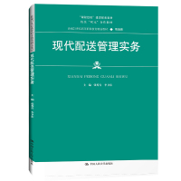 现代配送管理实务(新编21世纪高等职业教育精品教材·物流类;“课程思政”建设探索教材;校企合作课改科研成果教材) 