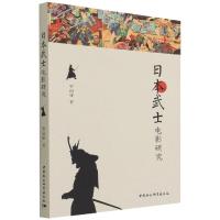 日本武士电影研究 罗丽娅 著 艺术 文轩网