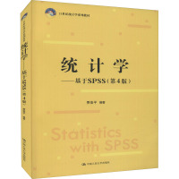 统计学——基于SPSS(第4版) 贾俊平 编 大中专 文轩网