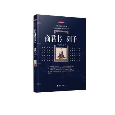 商君书?列子 (战国)商鞅//列子 著 主编:谭新颖 编 社科 文轩网