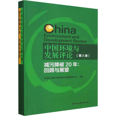 中国环境与发展评论(第8卷) 减污降碳20年:回顾与展望 中国社会科学院环境与发展研究中心 编 专业科技 文轩网