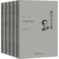 钱中文文集(1-5) 钱中文 著 文学 文轩网