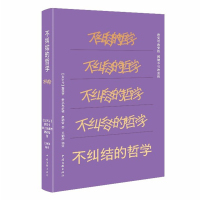 不纠结的哲学 (古罗马)塞涅卡//爱比克泰德//奥勒留 著 王铜静 译 社科 文轩网