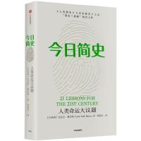 今日简史:人类命运大议题 (以色列)尤瓦尔·赫拉利 著 林俊宏 译 社科 文轩网