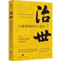 治世:大清帝国的兴亡启示/侯杨方讲清史 侯杨方 著 社科 文轩网