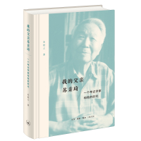 我的父亲苏秉琦:一个考古学家和他的时代(精装) 苏恺之 著 社科 文轩网