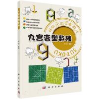 九宫变型数独 拾柒 著 文教 文轩网