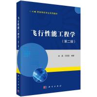 飞行性能工程学(第二版) 田勇,万莉莉 著 大中专 文轩网