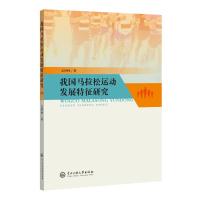 我国马拉松运动发展特征研究 文世林 著 文教 文轩网