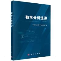 数学分析选讲 江西师大数学与统计学院 著 大中专 文轩网