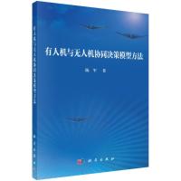 有人机与无人机协同决策模型方法 陈军 著 专业科技 文轩网