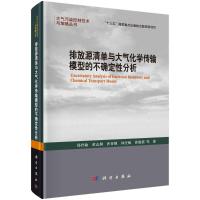 排放源清单与大气化学传输模型的不确定性分析 郑君瑜//黄志炯//沙青娥//钟庄敏//徐媛倩 著 专业科技 文轩网