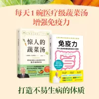 (2册)免疫力 90%的疾病都能靠免疫力预防+惊人的蔬菜汤 (日)藤田纮一郎 著 曹逸冰 译等 生活 文轩网