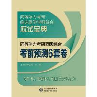 同等学力考研西医综合考前预测6套卷 李云瑶,刘颖 编 生活 文轩网