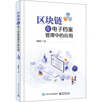 区块链在电子档案管理中的应用 蔡盈芳 著 经管、励志 文轩网