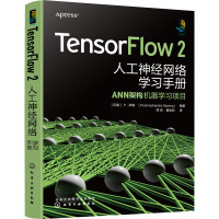 TensorFlow 2 人工神经网络学习手册 (印)P.萨朗 编 周悦,曹旭阳 译 专业科技 文轩网