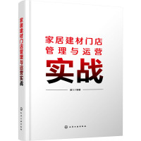 家居建材门店管理与运营实战 道几 编 专业科技 文轩网