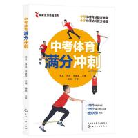 中考体育满分冲刺 常思、肖波、李建亚 主编 著 文教 文轩网