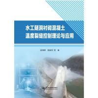 水工隧洞衬砌混凝土温度裂缝控制理论与应用 段亚辉//樊启祥 著 无 译 专业科技 文轩网