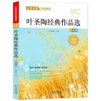 叶圣陶经典作品选/文学名家作品精选 叶圣陶 著 少儿 文轩网