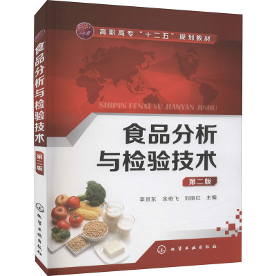 食品分析与检验技术 第2版 李京东,余奇飞,刘丽红 编 大中专 文轩网