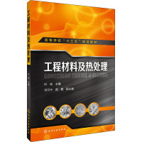 工程材料及热处理 叶宏 编 大中专 文轩网