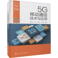 5G移动通信技术与应用 姚美菱 等 编 大中专 文轩网