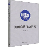 美国隐蔽行动研究 舒建中 著 社科 文轩网