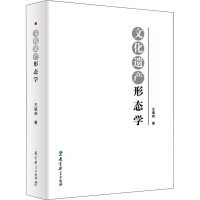 文化遗产形态学 王福州 著 经管、励志 文轩网