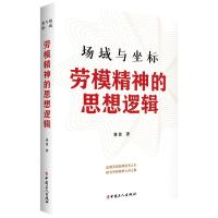 场域与坐标:劳模精神的思想逻辑 刘佳 著 社科 文轩网