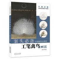 预售中国画技法教程——工笔禽鸟画法 陈少华 著 艺术 文轩网