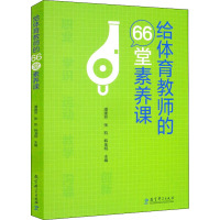 给体育教师的66堂素养课 潘建芬,张凯,韩金明 编 文教 文轩网