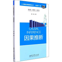 因果推断 袁融 著 袁振国 编 文教 文轩网