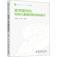 数学提问力:促进儿童提问的活动设计 孙佳威,张晶,张丹 编 文教 文轩网