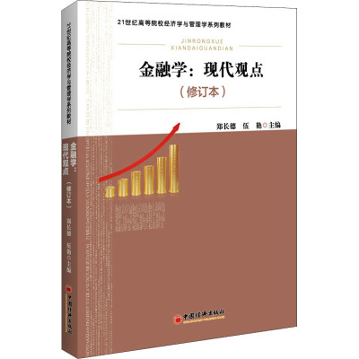 金融学:现代观点(修订本) 郑长德,伍艳 编 经管、励志 文轩网