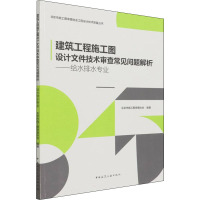 建筑工程施工图设计文件技术审查常见问题解析——给水排水专业 北京市施工图审查协会 编 专业科技 文轩网