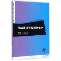 移动通信无线网络优化/李斯伟 李斯伟//王贵 著作 大中专 文轩网