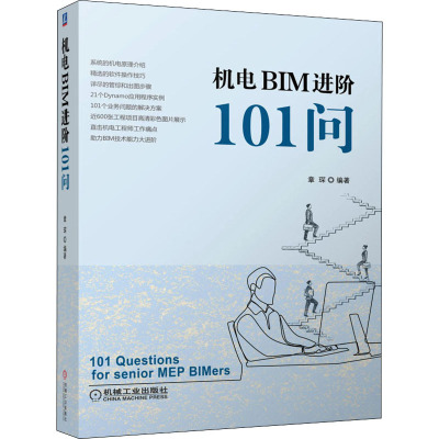 机电BIM进阶101问 章琛 编 专业科技 文轩网