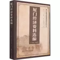 厦门经济资料选编(1909-1949) 洪卜仁,厦门市图书馆 编 经管、励志 文轩网