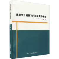 语言文化视野下的翻译实践研究 王薇 著 文教 文轩网