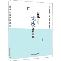 日本无废体系研究 (日)细田卫士 等 编 专业科技 文轩网