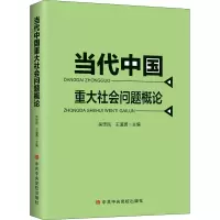 当代中国重大社会问题概论 吴忠民,王道勇 编 社科 文轩网