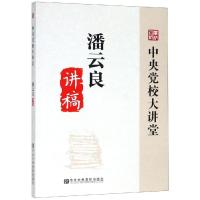 潘云良讲稿/中央党校大讲堂 潘云良 著 社科 文轩网