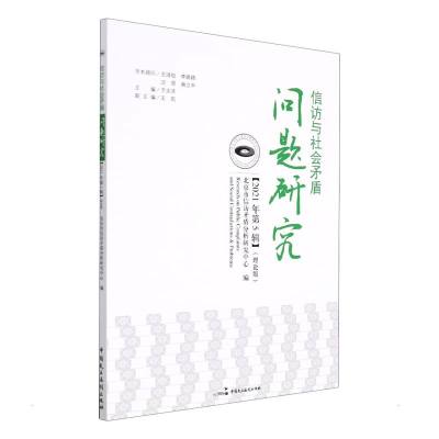 信访与社会矛盾问题研究(2021年第5辑)(理论版) 北京市信访矛盾分析研究中心 编 社科 文轩网