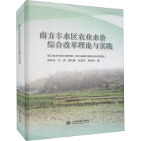 南方丰水区农业水价综合改革理论与实践 郑世宗 等 著 专业科技 文轩网