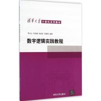 数字逻辑实践教程 李山山 等 编著 大中专 文轩网