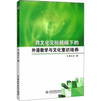 跨文化交际视阈下的外语教学与文化意识培养 柴立立 著 文教 文轩网